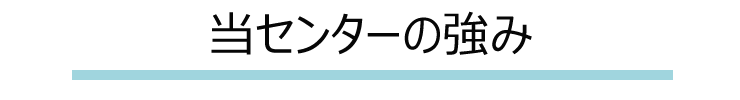 当事務所の強み