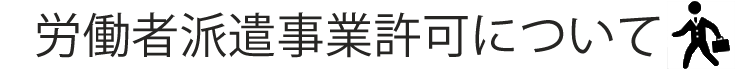 労働者派遣事業許可について