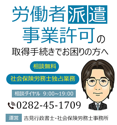 労働者派遣事業許可の取得手続でお困りの方へ