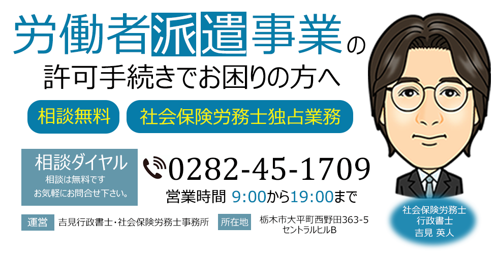 労働者派遣事業の許可手続でお困りの方へ