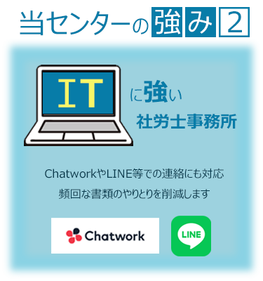 当センターの強み②ITに強い社労士事務所