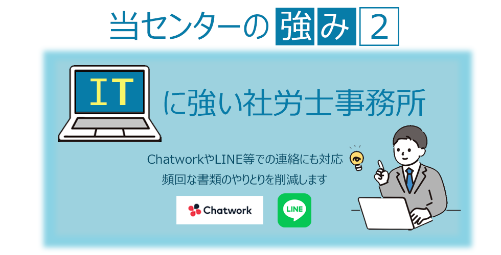 当センターの強み②ITに強い社労士事務所