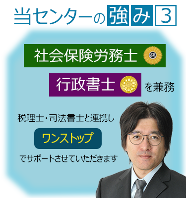 当センターの強み③社会保険労務士・行政書士を兼務