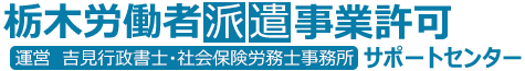 栃木労働者派遣事業許可サポートセンター