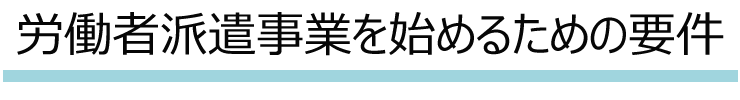 労働者派遣事業を始めるための要件