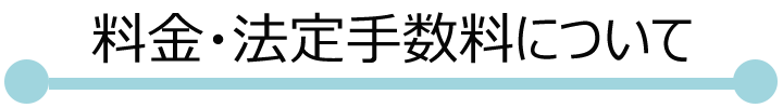 料金・法定手数料について