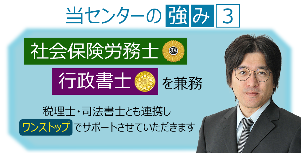 当センターの強み③社会保険労務士・行政書士を兼務